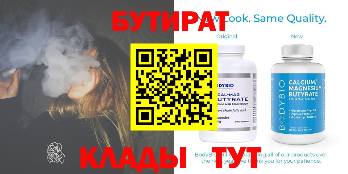 БУТИРАТ  БУТИРАТ 99%  Вход с VPN  Усинск 